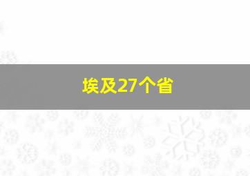 埃及27个省