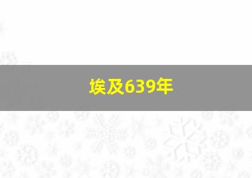 埃及639年