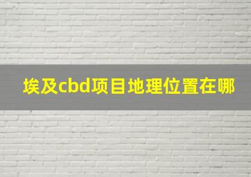 埃及cbd项目地理位置在哪