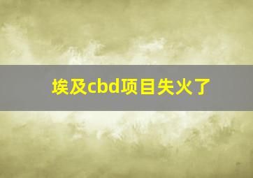 埃及cbd项目失火了