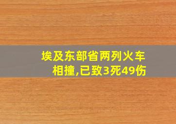 埃及东部省两列火车相撞,已致3死49伤