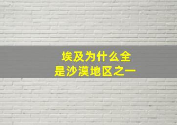 埃及为什么全是沙漠地区之一