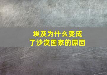 埃及为什么变成了沙漠国家的原因