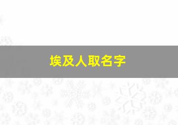 埃及人取名字