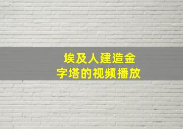 埃及人建造金字塔的视频播放