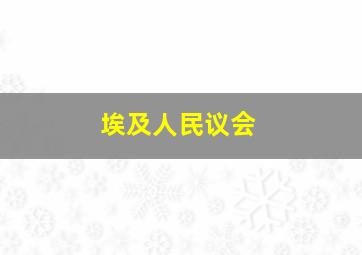 埃及人民议会