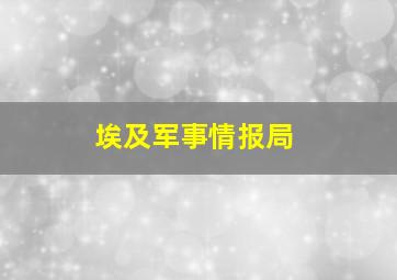 埃及军事情报局