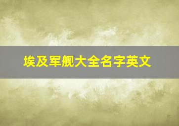 埃及军舰大全名字英文