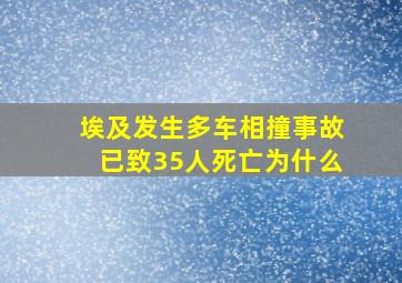 埃及发生多车相撞事故已致35人死亡为什么