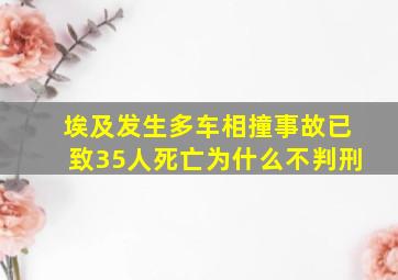 埃及发生多车相撞事故已致35人死亡为什么不判刑