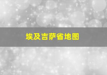 埃及吉萨省地图