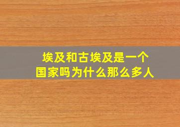 埃及和古埃及是一个国家吗为什么那么多人