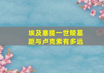 埃及塞提一世陵墓距与卢克索有多远