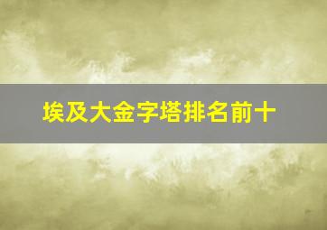 埃及大金字塔排名前十