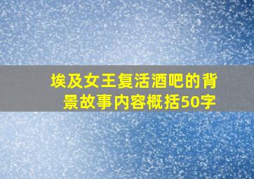 埃及女王复活酒吧的背景故事内容概括50字