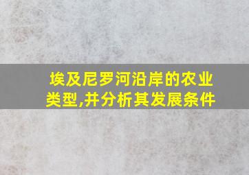 埃及尼罗河沿岸的农业类型,并分析其发展条件