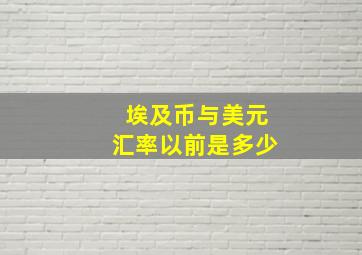 埃及币与美元汇率以前是多少