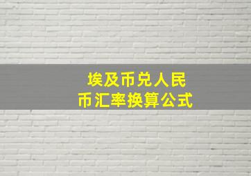 埃及币兑人民币汇率换算公式