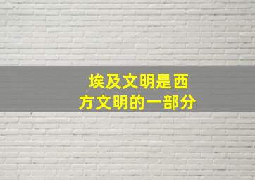 埃及文明是西方文明的一部分