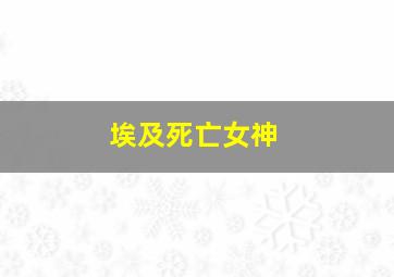 埃及死亡女神