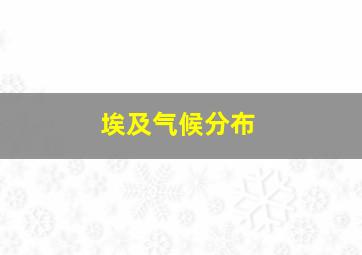 埃及气候分布