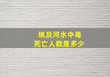 埃及河水中毒死亡人数是多少