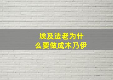 埃及法老为什么要做成木乃伊