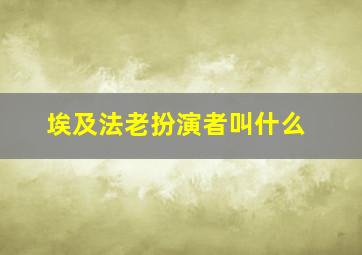 埃及法老扮演者叫什么