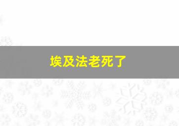 埃及法老死了