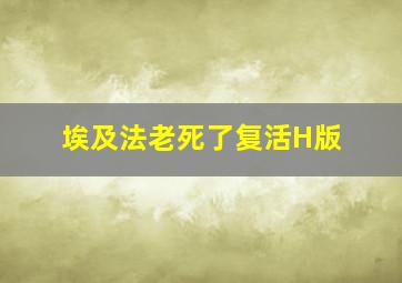 埃及法老死了复活H版