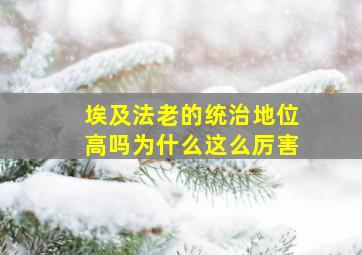 埃及法老的统治地位高吗为什么这么厉害