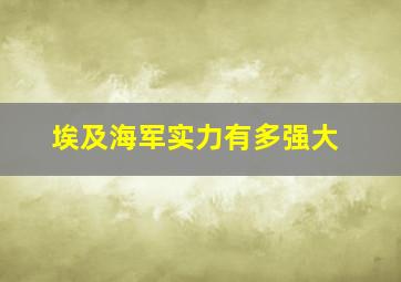 埃及海军实力有多强大