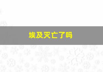 埃及灭亡了吗