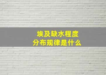 埃及缺水程度分布规律是什么