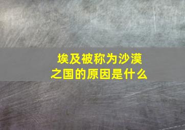 埃及被称为沙漠之国的原因是什么