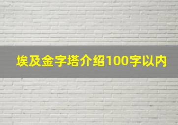 埃及金字塔介绍100字以内