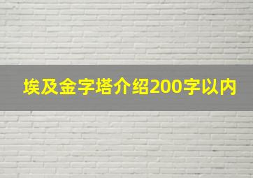 埃及金字塔介绍200字以内