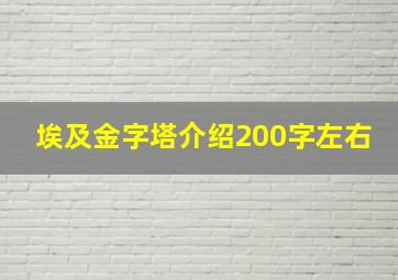 埃及金字塔介绍200字左右