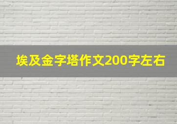 埃及金字塔作文200字左右