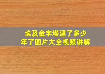 埃及金字塔建了多少年了图片大全视频讲解