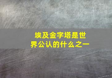 埃及金字塔是世界公认的什么之一