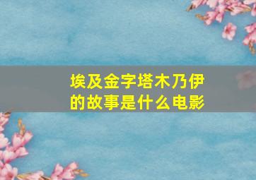 埃及金字塔木乃伊的故事是什么电影