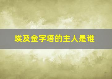 埃及金字塔的主人是谁