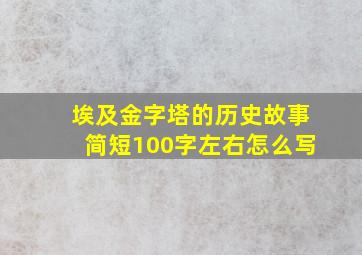 埃及金字塔的历史故事简短100字左右怎么写