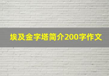 埃及金字塔简介200字作文