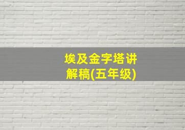 埃及金字塔讲解稿(五年级)