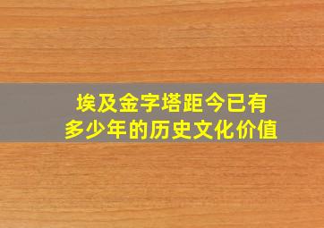 埃及金字塔距今已有多少年的历史文化价值