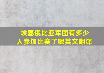 埃塞俄比亚军团有多少人参加比赛了呢英文翻译