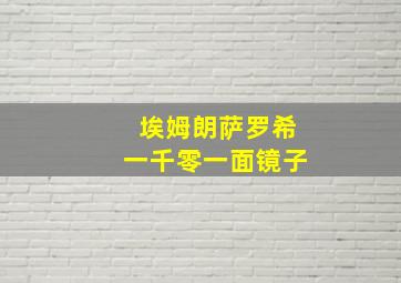 埃姆朗萨罗希一千零一面镜子