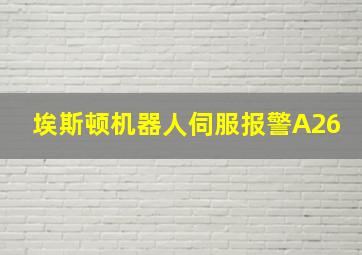 埃斯顿机器人伺服报警A26